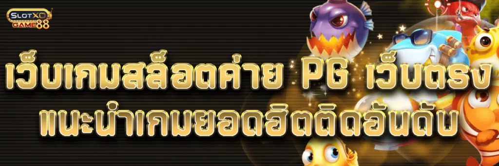 เว็บเกมสล็อตค่าย PG เว็บตรง แนะนำเกมยอดฮิตติดอันดับ