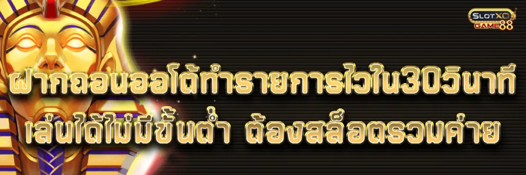ฝากถอนออโต้ทำรายการไวใน30วินาที เล่นได้ไม่มีขั้นต่ำ ต้องสล็อตรวมค่าย
