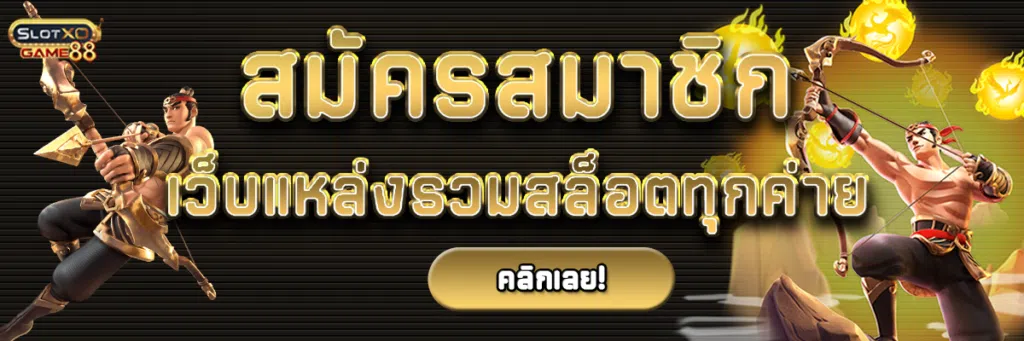 สมัครสมาชิกเว็บ แหล่งรวมสล็อตทุกค่าย รับโปรโมชั่นโบนัส100%สำหรับสมาชิกใหม่