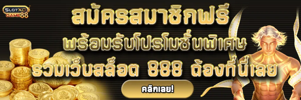 สมัครสมาชิกฟรี พร้อมรับโปรโมชั่นพิเศษ รวมเว็บสล็อต 888 ต้องที่นี่เลย