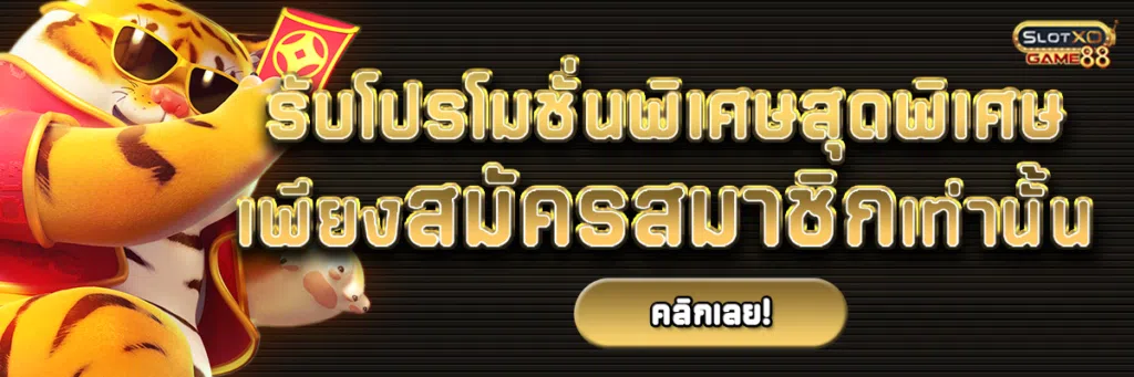 รับโปรโมชั่นพิเศษสุดจากเว็บ สล็อตเว็บตรง1บาทเพียงสมัครสมาชิกเท่านั้น
