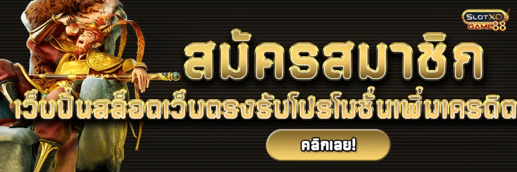 สมัครสมาชิก เว็บปั่นสล็อตเว็บตรงรับโปรโมชั่นเพิ่มเครดิตจากเว็บเราไปทำกำไรเพิ่มแบบจุกๆ