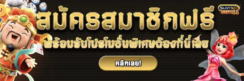 สมัครสมาชิกฟรี พร้อมรับโปรโมชั่นพิเศษ รวมเว็บสล็อต 888 ต้องที่นี่เลย