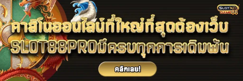 คาสิโนออนไลน์ที่ใหญ่ที่สุดต้องเว็บ Slot88pro มีครบทุกการเดิมพัน