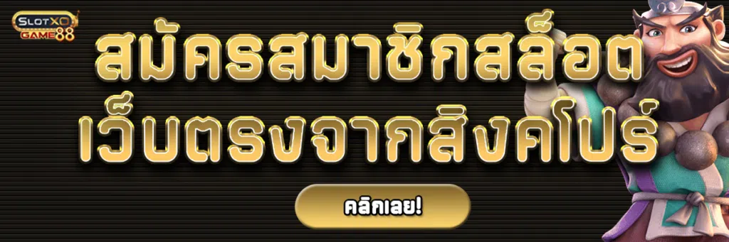 สมัครสมาชิกสล็อตเว็บตรงจากสิงคโปร์สำหรับสมาชิกใหม่รับโปรโมชั่นทันที