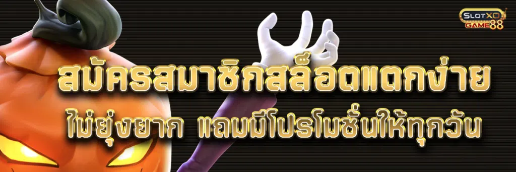 สมัครสมาชิก สล็อตแตกง่าย ไม่ยุ่งยากแถมมีโปรโมชั่นให้ทุกวัน