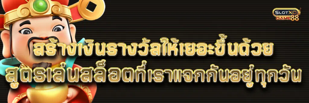 สร้างเงินรางวัลให้เยอะขึ้นด้วย สูตรเล่นสล็อต ที่เราแจกกันอยู่ทุกวัน