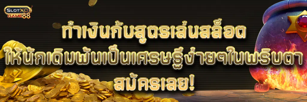 ทำเงินกับสูตรเล่นสล็อต ให้นักเดิมพันเป็นเศรษฐีง่ายๆในพริบตา