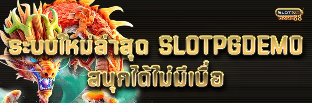 ระบบใหม่ล่าสุด slot PG demo สนุกได้ไม่มีเบื่อ