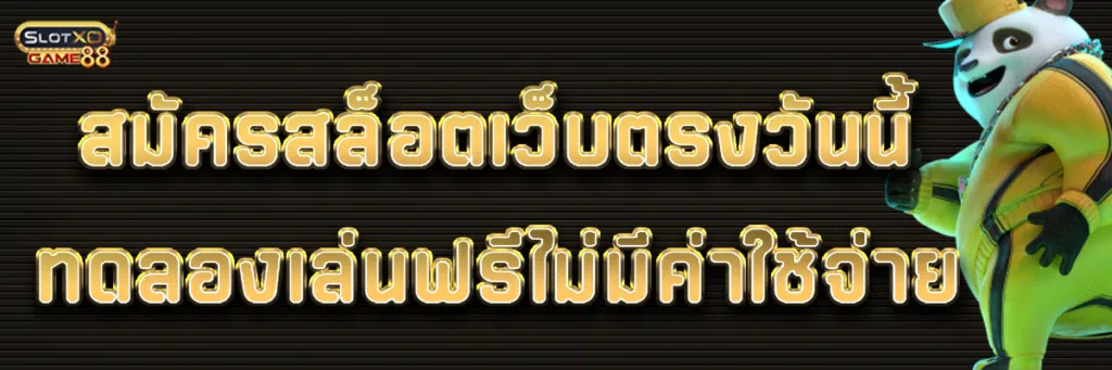 สมัครสล็อตเว็บตรงวันนี้ ทดลองเล่นฟรีไม่มีค่าใช้จ่าย
