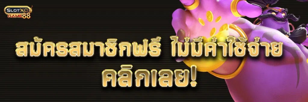 สมัครสมาชิก สล็อต PG เว็บตรง ไม่ผ่านเอเย่นต์ แจกโบนัสฟรีไม่มีค่าใช้จ่าย