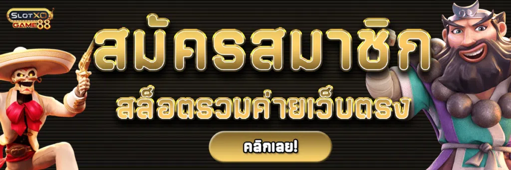 สมัครสมาชิก สล็อตรวมค่ายเว็บตรง สำหรับสมาชิกใหม่รับโปรโมชั่นเพิ่มเครดิต100%ไปเลยฟรีๆ