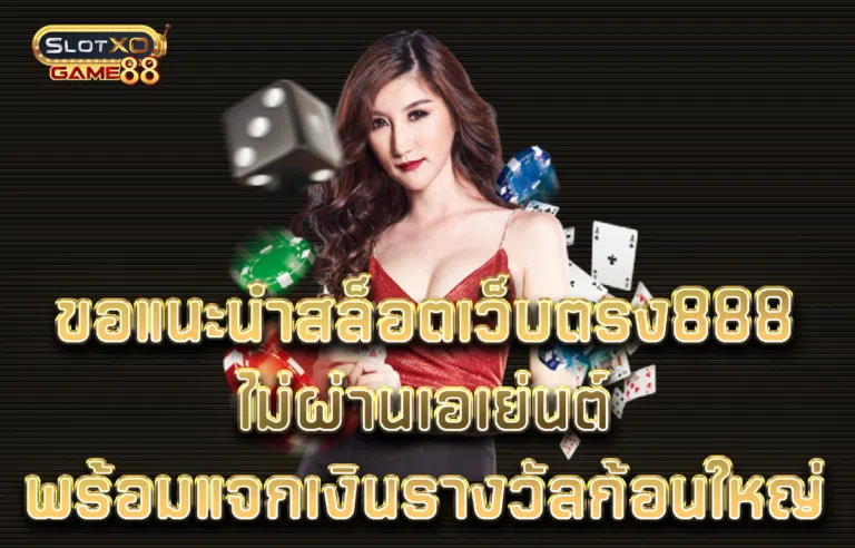 สล็อตเว็บตรง888