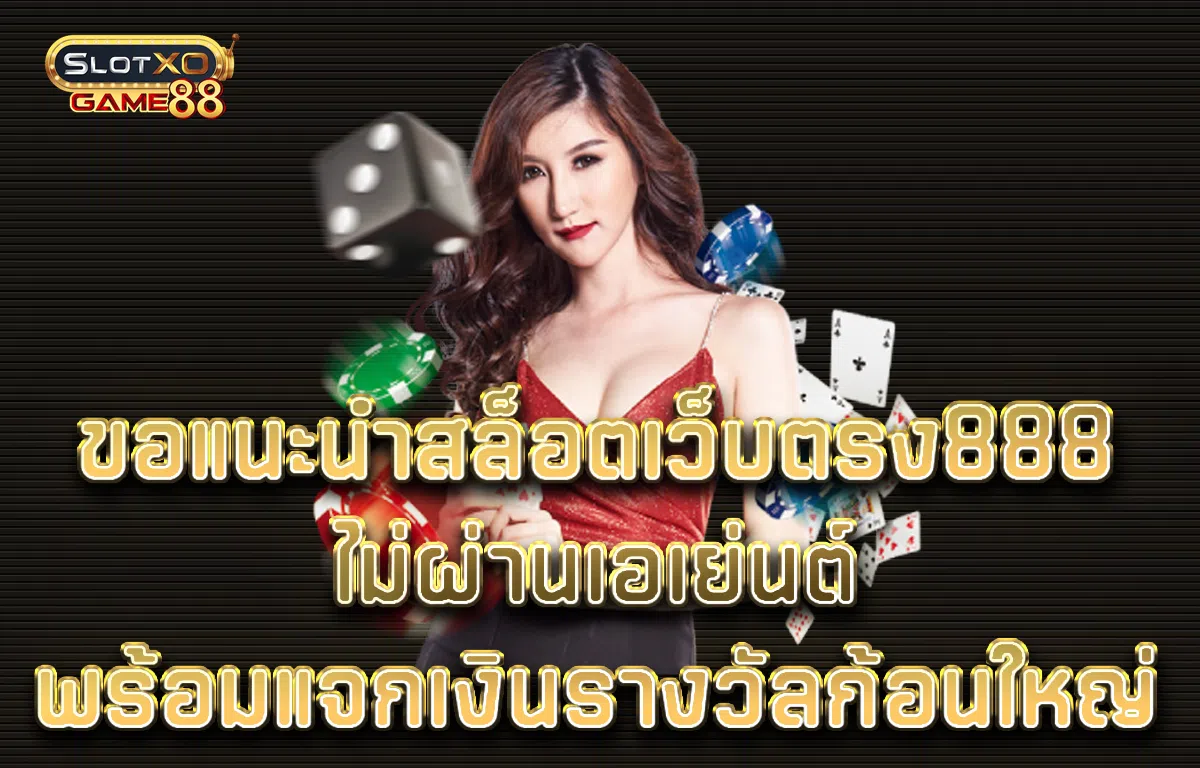 สล็อตเว็บตรง888
