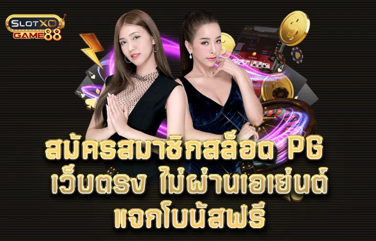 สมัครสมาชิกสล็อต PG เว็บตรง ไม่ผ่านเอเย่นต์ แจกโบนัสฟรี