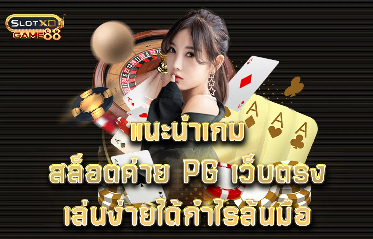 แนะนำ เกมสล็อตค่าย PG เว็บตรง เล่นง่ายได้กำไรล้นมือ