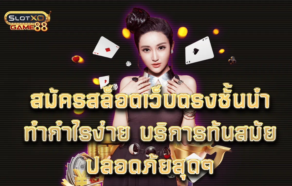 สมัครสล็อตเว็บตรงชั้นนำ ทำกำไรง่าย บริการทันสมัย ปลอดภัยสุดๆ