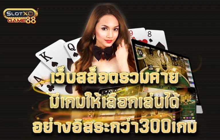 เว็บสล็อตรวมค่ายมีเกมให้เลือกเล่นได้อย่างอิสระกว่า300เกม