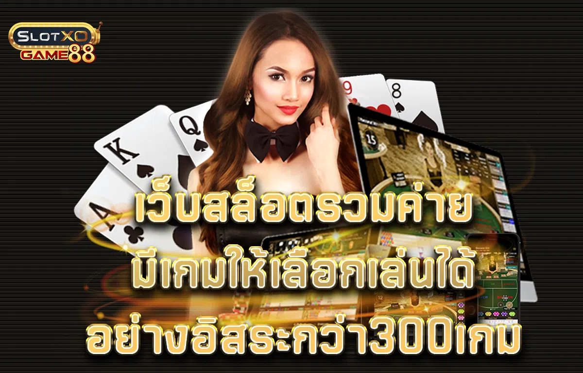 เว็บสล็อตรวมค่ายมีเกมให้เลือกเล่นได้อย่างอิสระกว่า300เกม