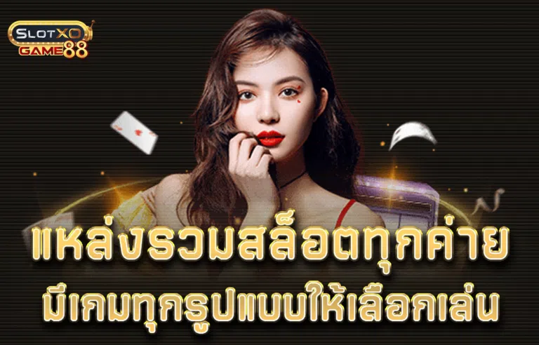 แหล่งรวมสล็อตทุกค่าย มีเกมทุกรูปแบบให้เลือกเล่น