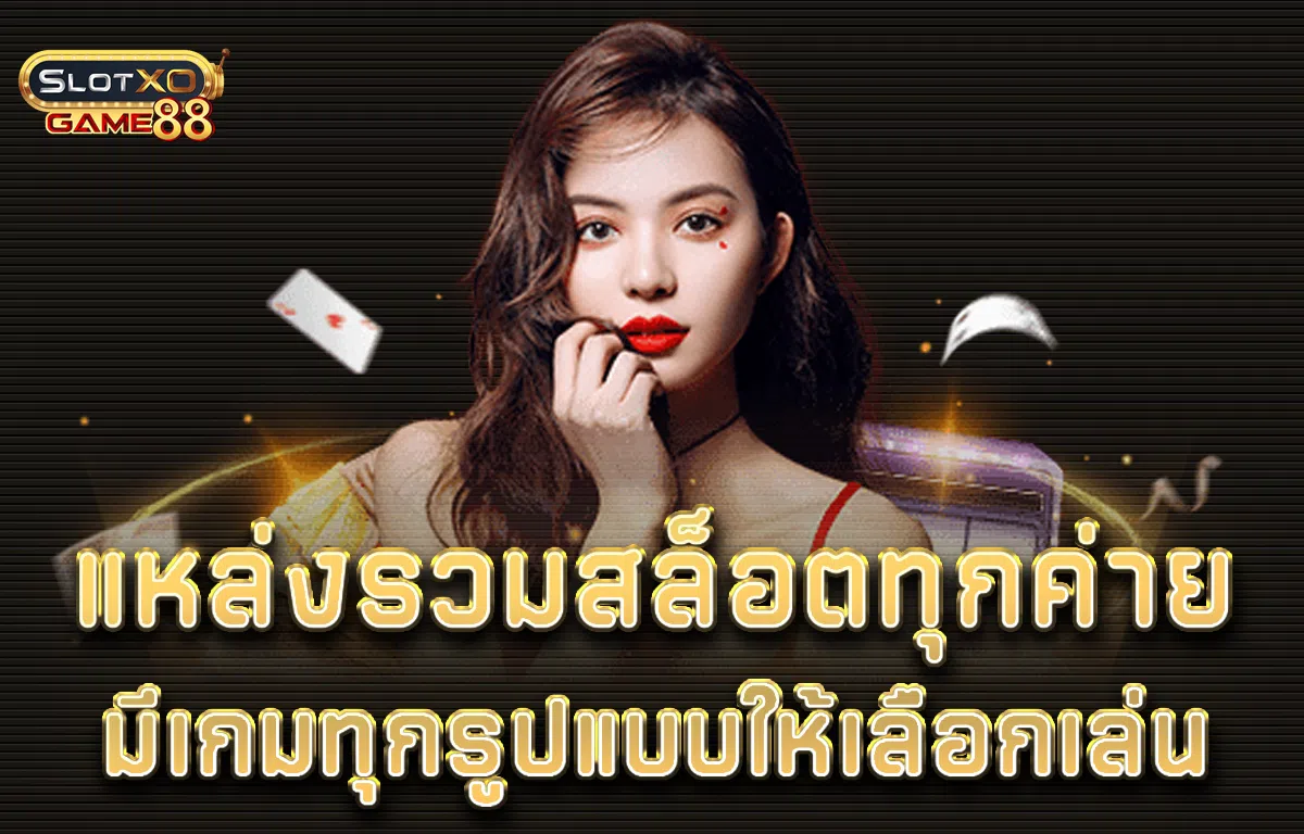 แหล่งรวมสล็อตทุกค่าย มีเกมทุกรูปแบบให้เลือกเล่น