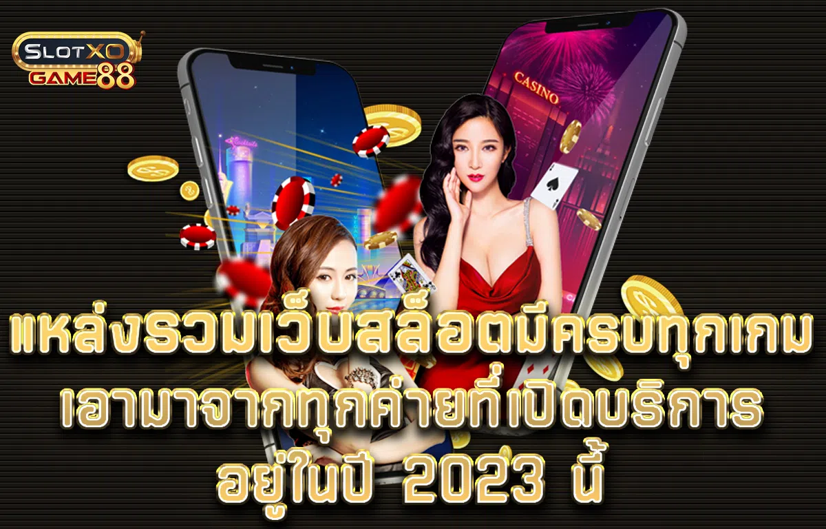 แหล่งรวมเว็บสล็อตมีครบทุกเกม เอามาจากทุกค่ายที่เปิดบริการอยู่ในปี2023นี้