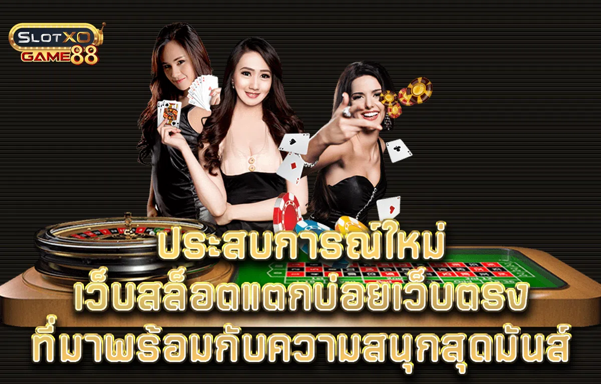 ประสบการณ์ใหม่ เว็บสล็อตแตกบ่อยเว็บตรงที่มาพร้อมกับความสนุกสุดมันส์