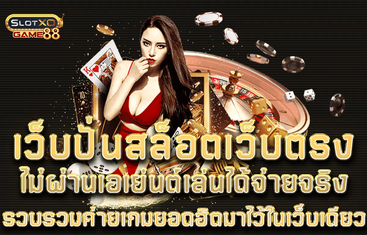เว็บปั่นสล็อตเว็บตรง ไม่ผ่านเอเยนต์เล่นได้จ่ายจริงรวบรวมค่ายเกมยอดฮิตมาไว้ในเว็บเดียว