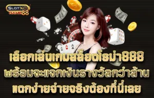 เลือกเล่นเกม สล็อตโรม่า 888 พร้อมจะแจกเงินรางวัลกว่าล้านให้ท่าน แตกง่ายจ่ายจริงต้องที่นี่เลย