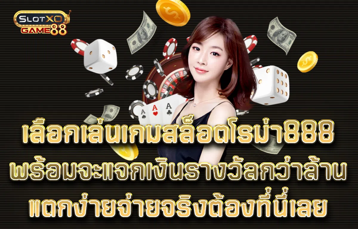 เลือกเล่นเกม สล็อตโรม่า 888 พร้อมจะแจกเงินรางวัลกว่าล้านให้ท่าน แตกง่ายจ่ายจริงต้องที่นี่เลย
