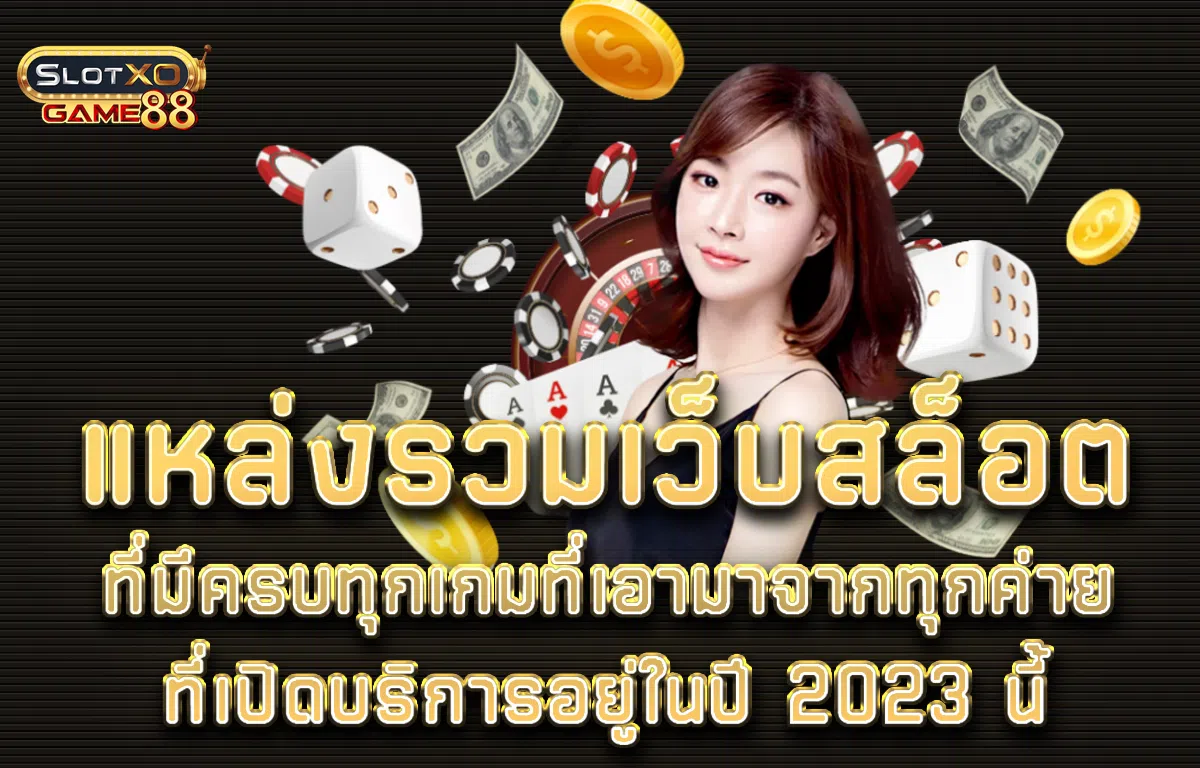 แหล่งรวมเว็บสล็อต ที่มีครบทุกเกมที่เอามาจากทุกค่ายที่เปิดบริการอยู่ในปี 2023 นี้