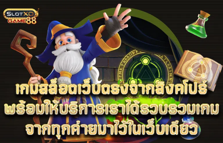 เกมสล็อตเว็บตรงจากสิงคโปร์ พร้อมให้บริการเราได้รวบรวมเกมจากทุกค่ายมาไว้ในเว็บเดียว