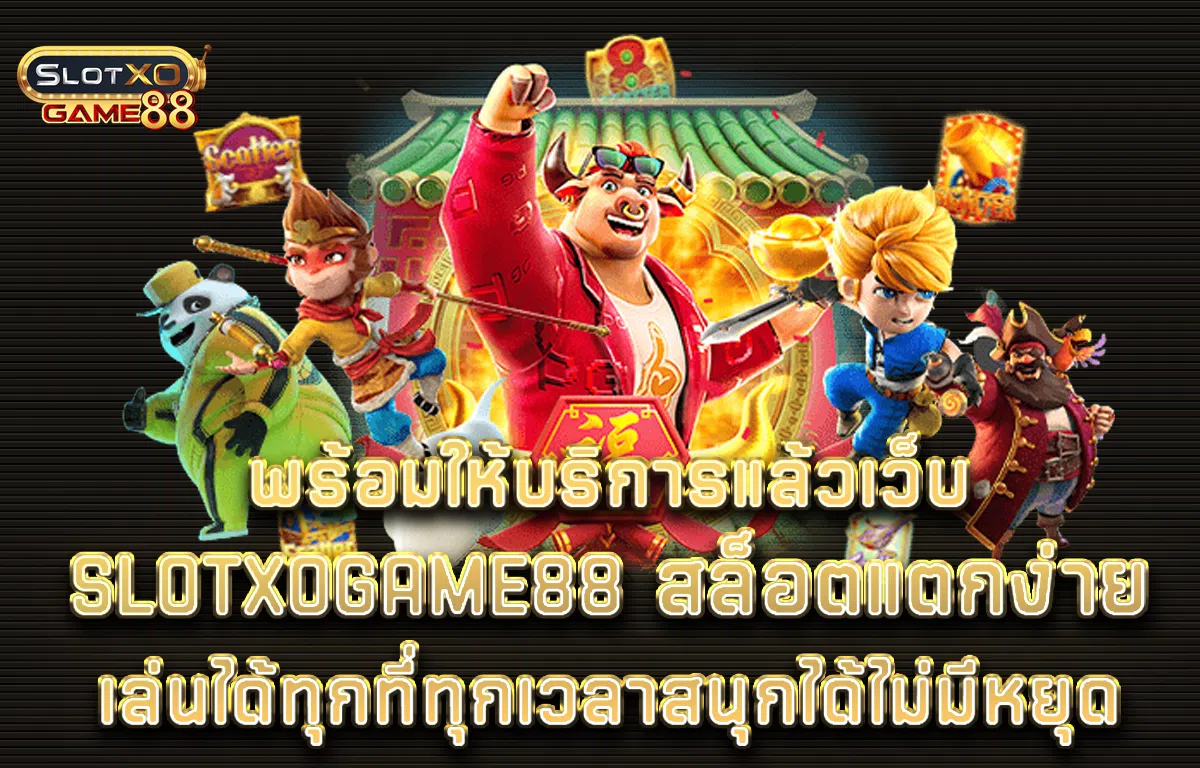 พร้อมให้บริการแล้วเว็บ Slotxogame88 สล็อตแตกง่าย เล่นได้ทุกที่ทุกเวลาสนุกได้ไม่มีหยุด