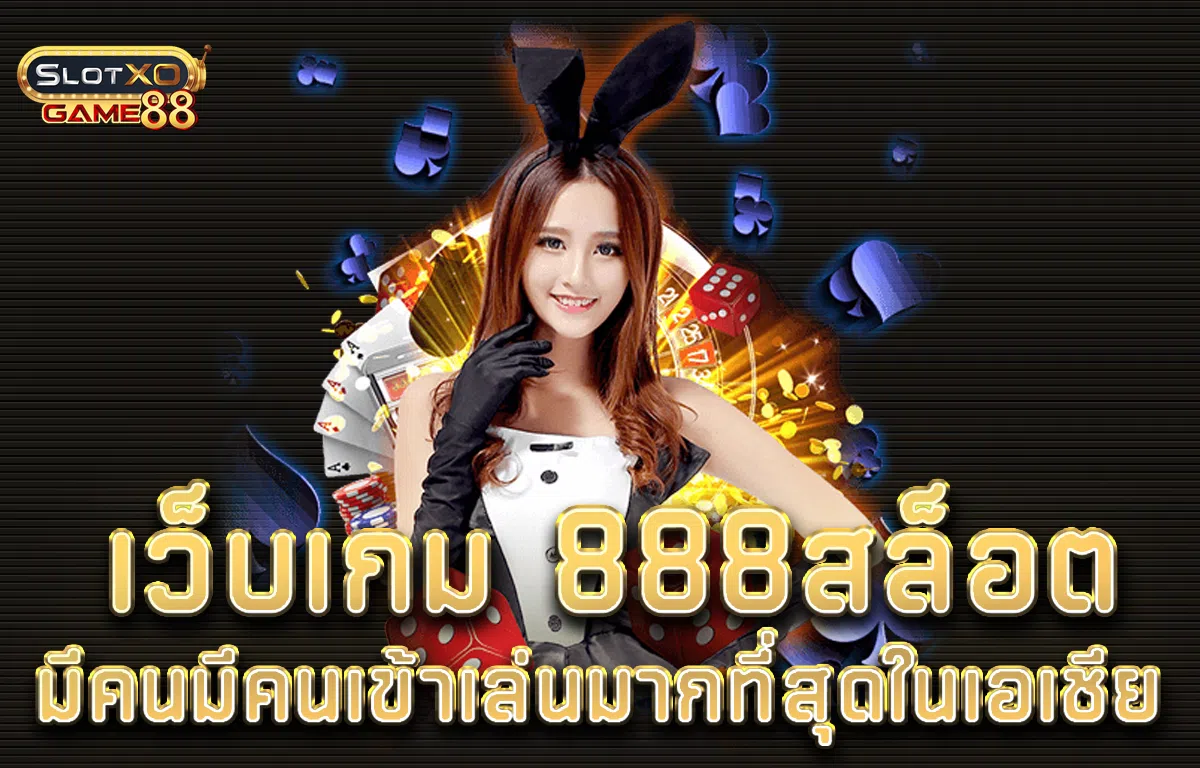 เว็บเกม 888สล็อต มีคนมีคนเข้าเล่นมากที่สุดในเอเชีย