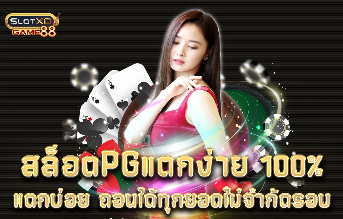 สล็อตPGแตกง่าย 100% แตกบ่อย ถอนได้ทุกยอดไม่จำกัดรอบ
