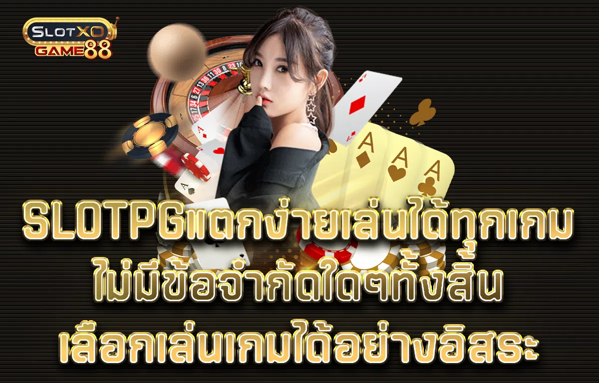 slotpgแตกง่ายเล่นได้ทุกเกมไม่มีข้อจำกัดใดๆทั้งสิ้น เลือกเล่นเกมได้อย่างอิสระ