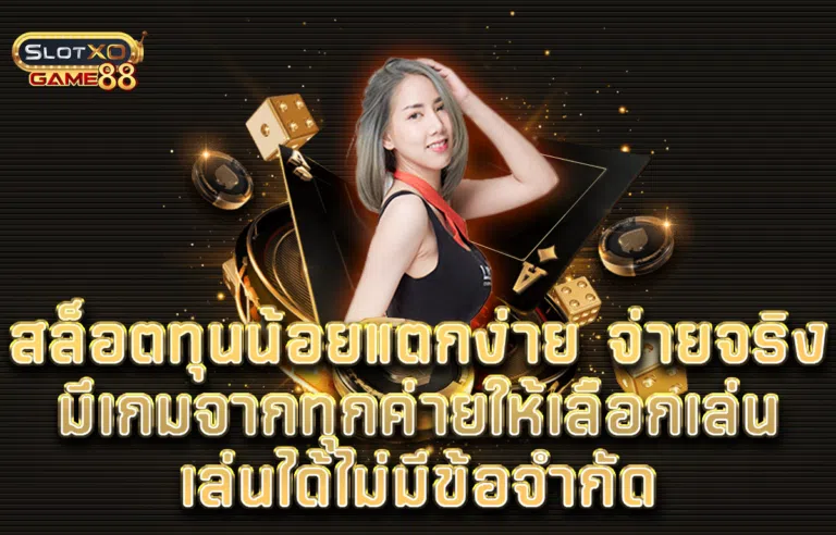 สล็อตทุนน้อยแตกง่าย จ่ายจริงมีเกมจากทุกค่ายให้เลือกเล่น เล่นได้ไม่มีข้อจำกัด