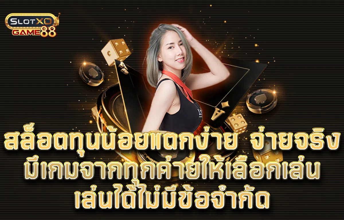 สล็อตทุนน้อยแตกง่าย จ่ายจริงมีเกมจากทุกค่ายให้เลือกเล่น เล่นได้ไม่มีข้อจำกัด