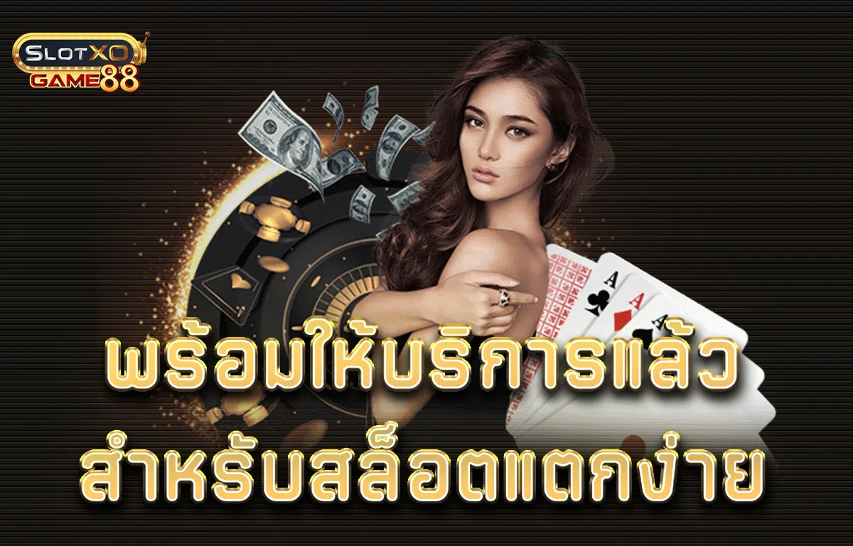 พร้อมให้บริการแล้ว สำหรับสล็อตแตกง่าย Slotxogame8