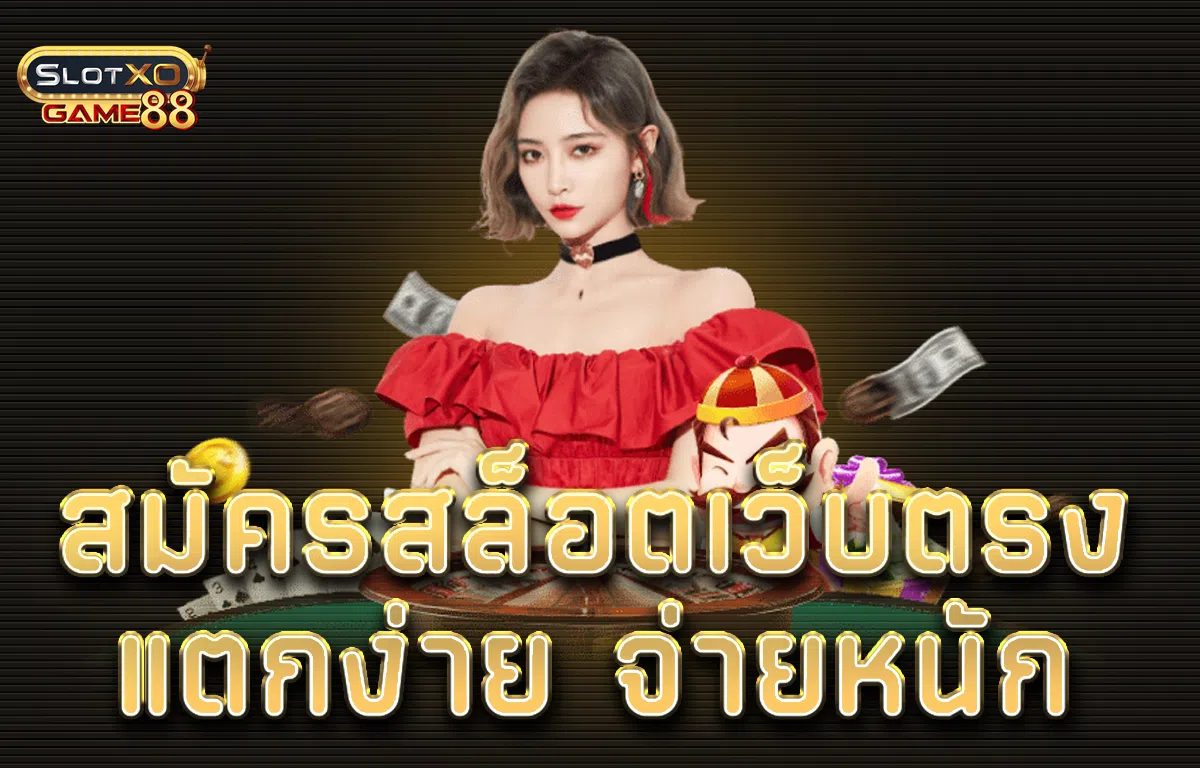 สมัครสล็อตเว็บตรง แตกง่าย จ่ายหนัก