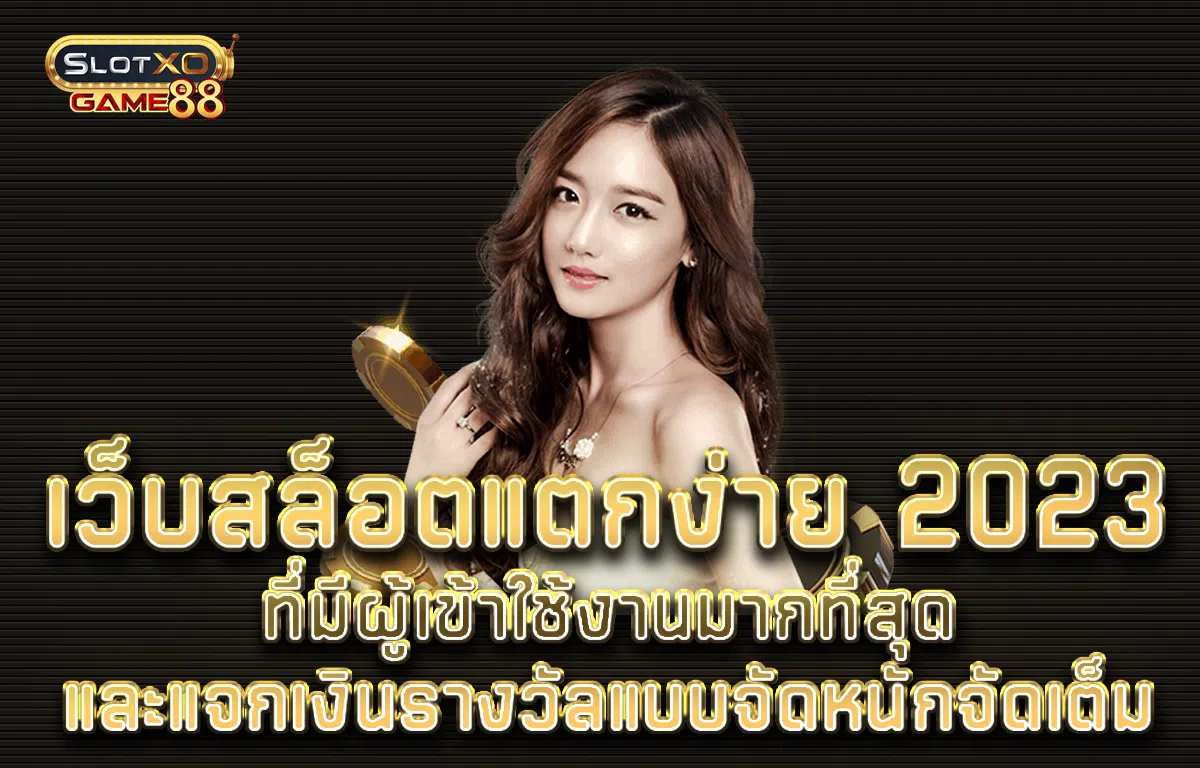 เว็บสล็อตแตกง่าย 2023 ที่มีผู้เข้าใช้งานมากที่สุดและแจกเงินรางวัลแบบจัดหนักจัดเต็ม