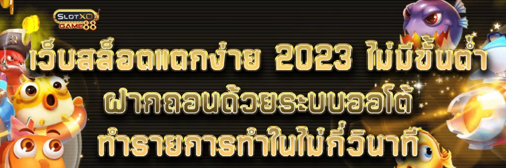 เว็บสล็อตแตกง่าย 2023 ไม่มีขั้นต่ำ ฝากถอนด้วยระบบออโต้ทำรายการทำในไม่กี่วินาที