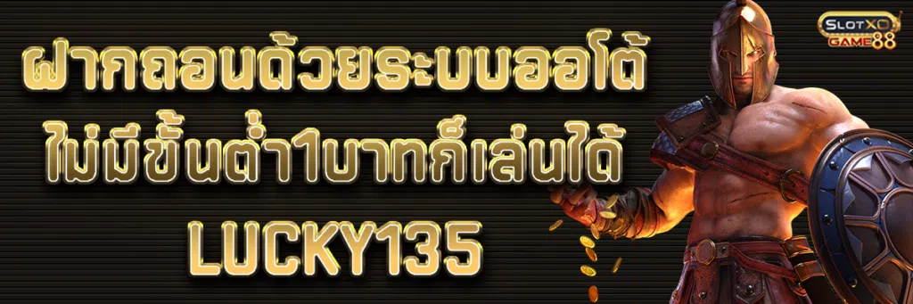 ฝากถอนด้วยระบบออโต้ ไม่มีขั้นต่ำ1บาทก็เล่นได้ Lucky135