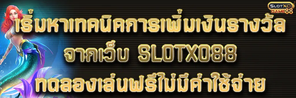 เริ่มหาเทคนิคการเพิ่มเงินรางวัล จากเว็บ Slotxo88 ทดลองเล่นฟรีไม่มีค่าใช้จ่าย