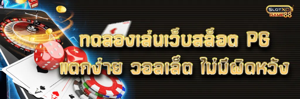ทดลองเล่นเว็บสล็อต pg แตกง่าย วอลเล็ต ไม่มีผิดหวัง