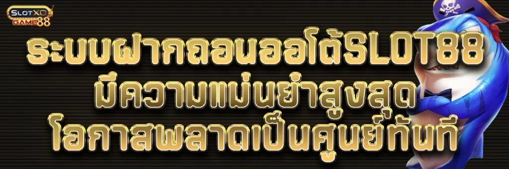 ระบบฝากถอนออโต้ของเว็บ slot88 แม่นยำสูงโอกาสพลาดเป็นศูนย์ทันที