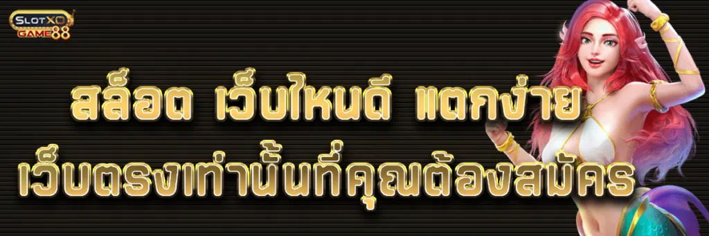 สล็อต เว็บไหนดี แตกง่าย เว็บตรงเท่านั้นที่คุณต้องสมัคร