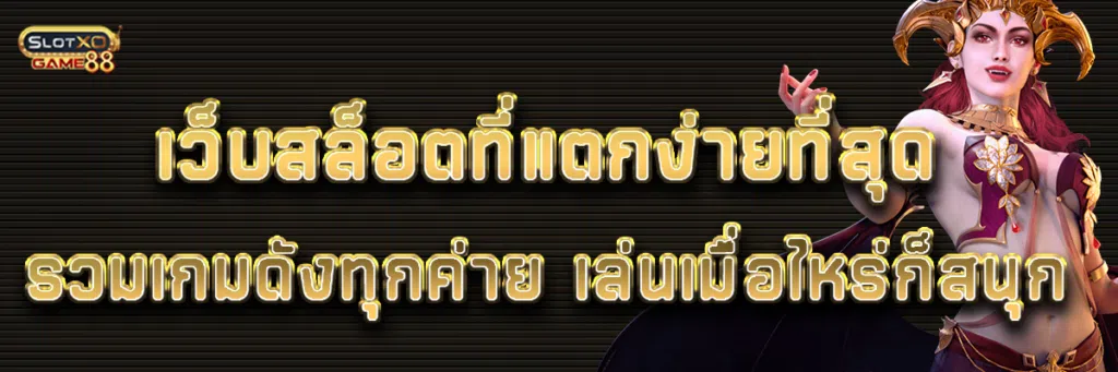 เว็บสล็อต ที่แตกง่าย ที่สุด รวมเกมดังทุกค่าย เล่นเมื่อไหร่ก็สนุก