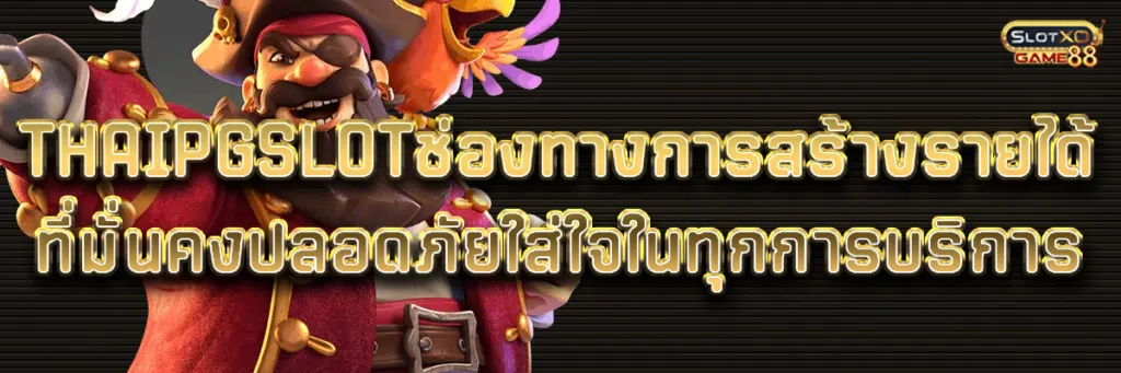 THAIPGSLOTช่องทางการสร้างรายได้ที่มั่นคงปลอดภัยใส่ใจในทุกการบริการ 