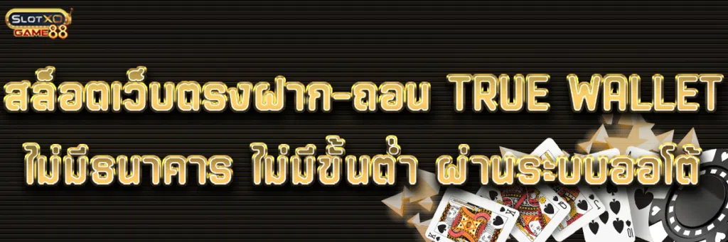 สล็อตเว็บตรงฝาก-ถอน true wallet ไม่มีธนาคารไม่มีขั้นต่ํา ผ่านระบบออโต้